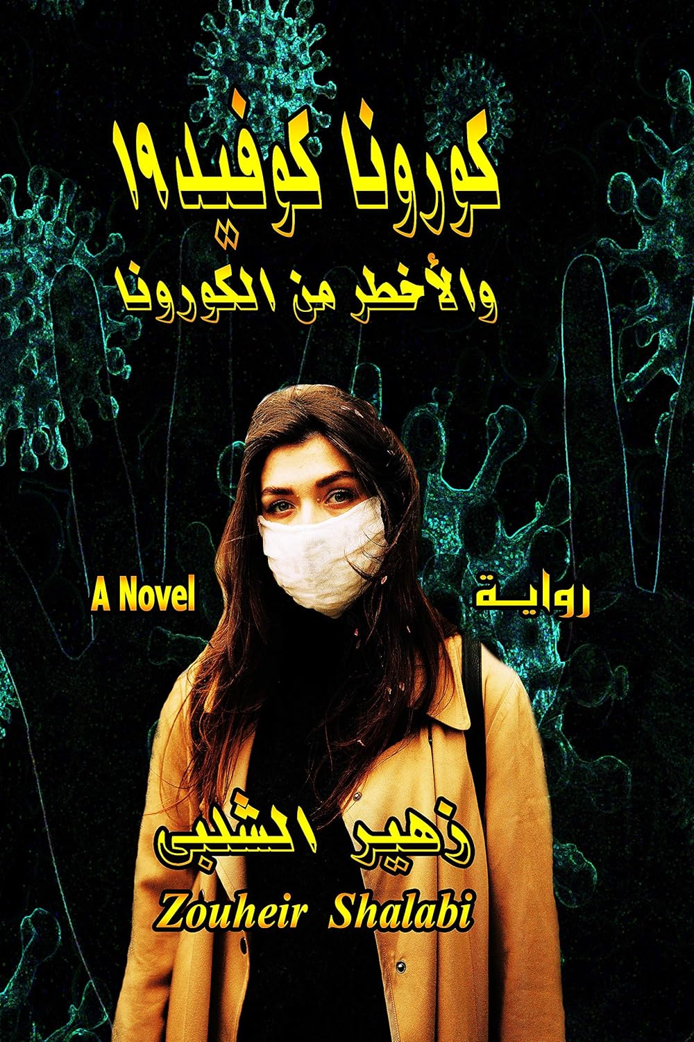 كورونا كوفيد 19 والأخطر من الكورونا