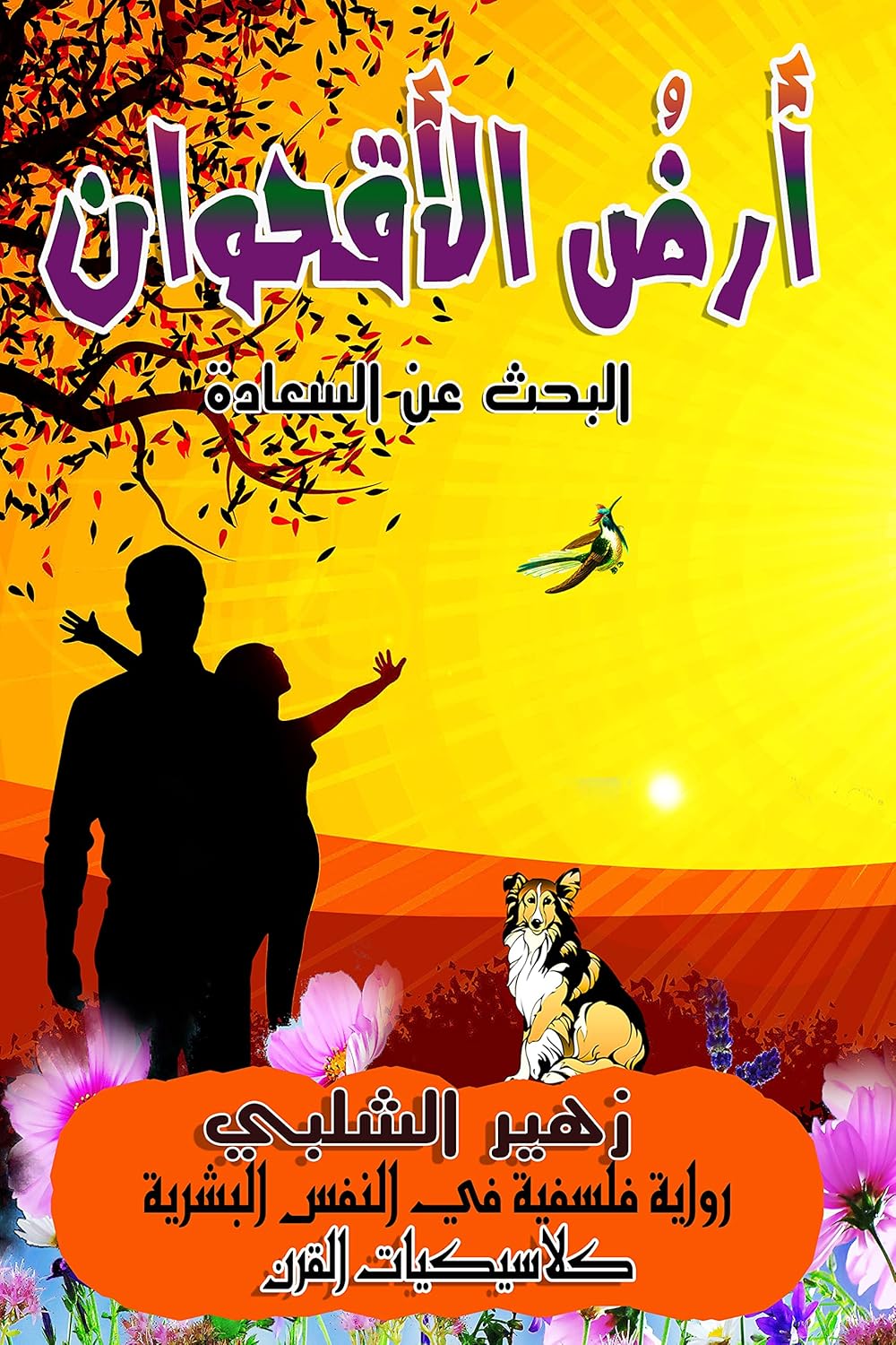 أرض الأقحوان: رواية فلسفية في البحث عن السعادة