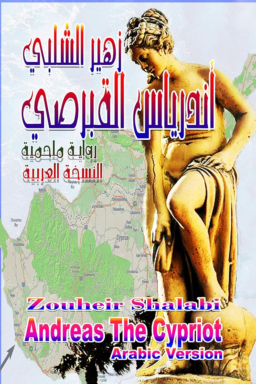 أندرياس القبرصي