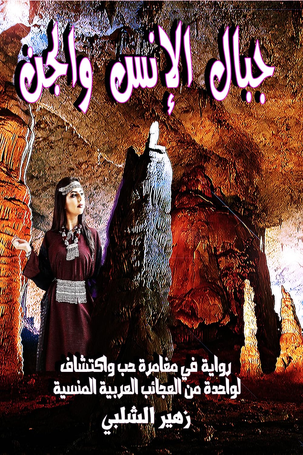 جبال الإنس والجن