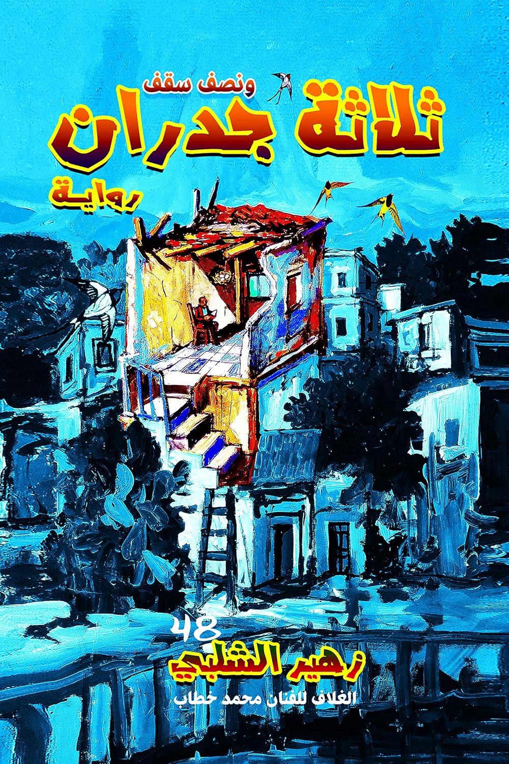 ‫ثلاثة جدران ونصف سقف