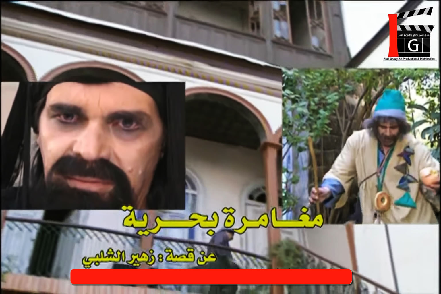 مغامرة بحرية - عن قصة: زهير الشلبي