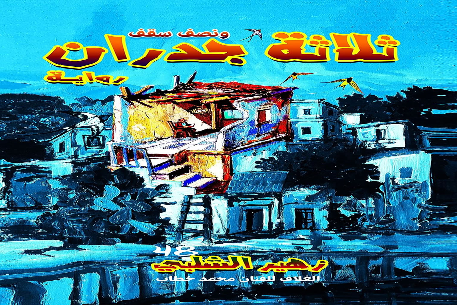 ‫ثلاثة جدران ونصف سقف