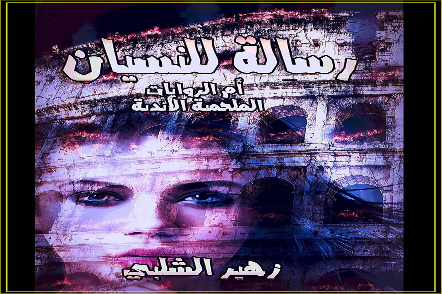 رسالة للنسيان