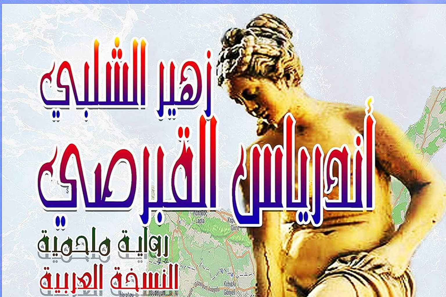 أندرياس القبرصي