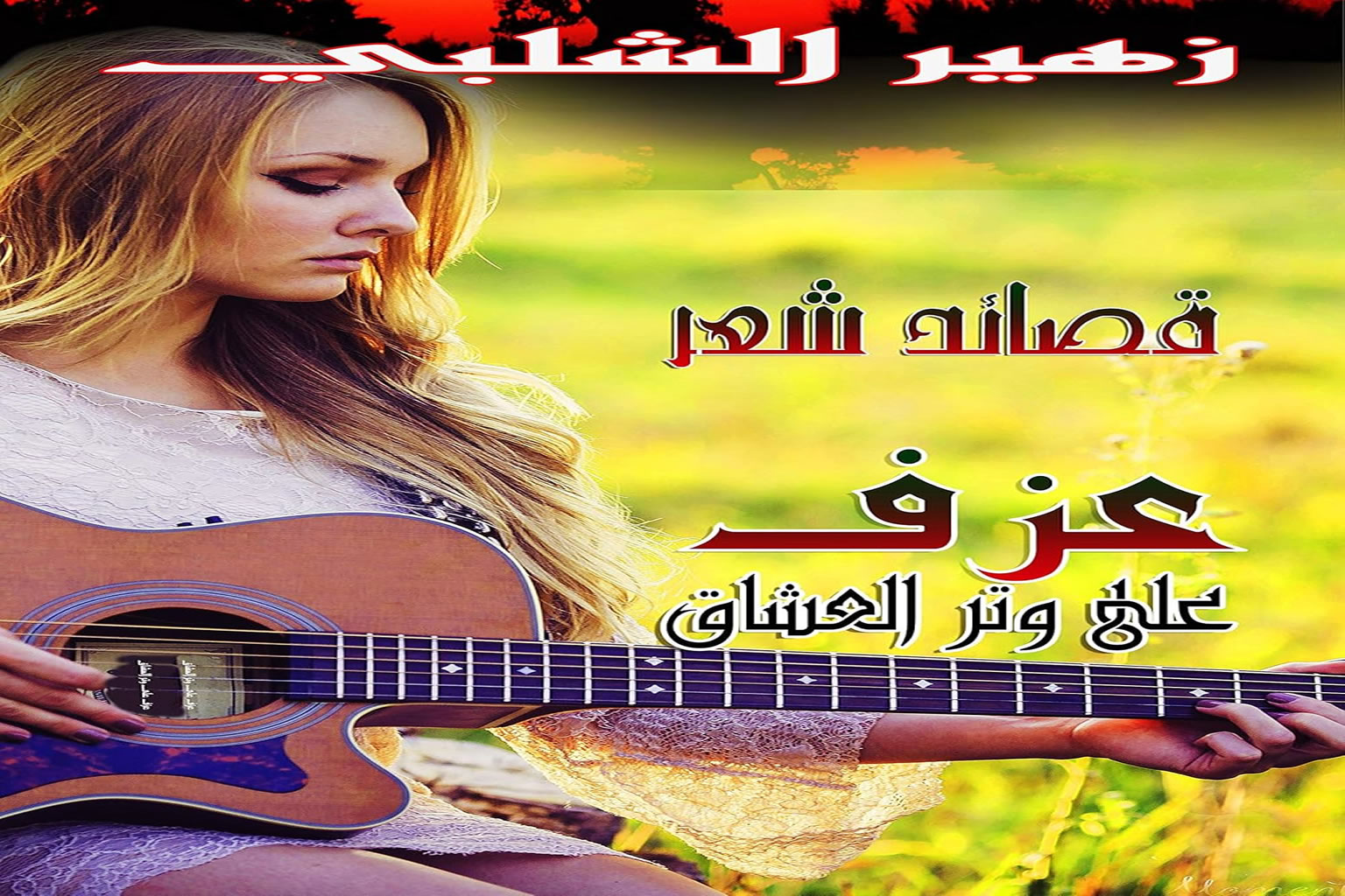 عزف على وتر العشاق: قصائد حب