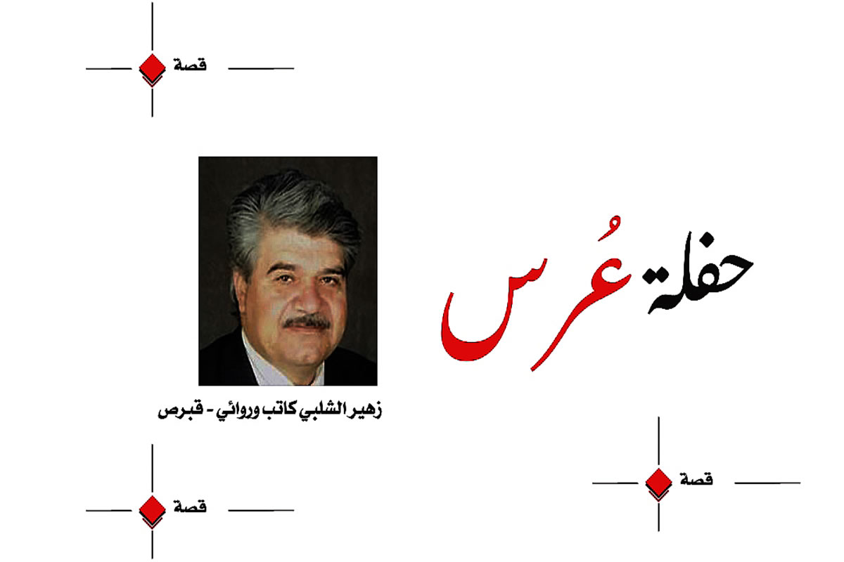 حفلة عُرس - الكاتب والروائي: زهير الشلبي