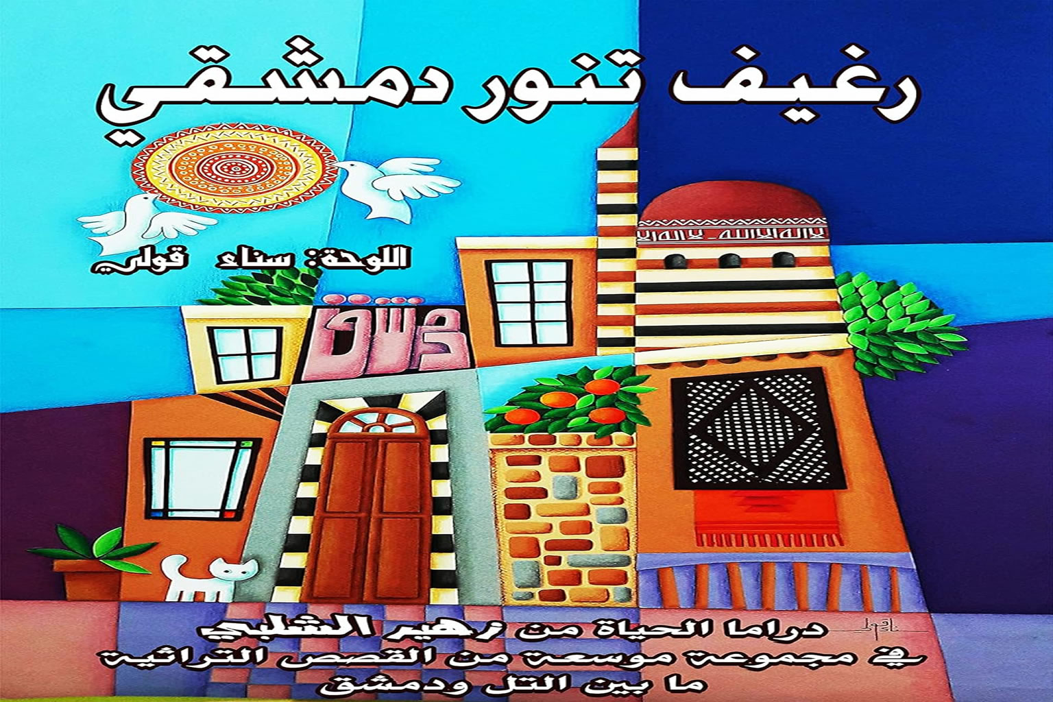 رغيف تنور دمشقي