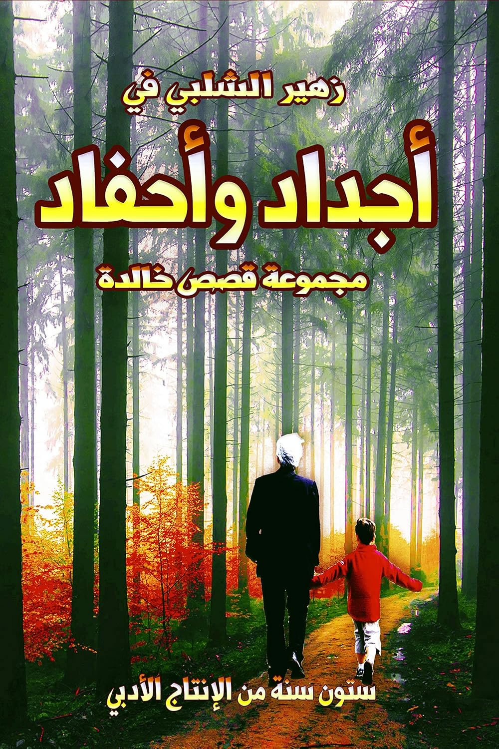 أجداد و أحفاد - زهير الشلبي